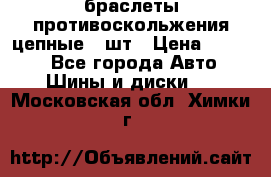 браслеты противоскольжения цепные 4 шт › Цена ­ 2 500 - Все города Авто » Шины и диски   . Московская обл.,Химки г.